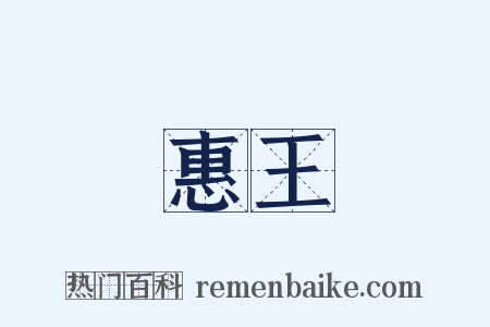 惠王是什么意思的图片